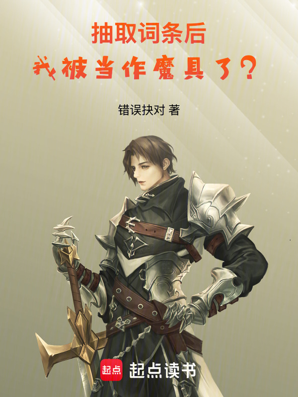 成为最强冒险者，从抽取词条开始在线阅读