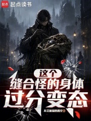 这个缝合怪的身体过分变态在线阅读