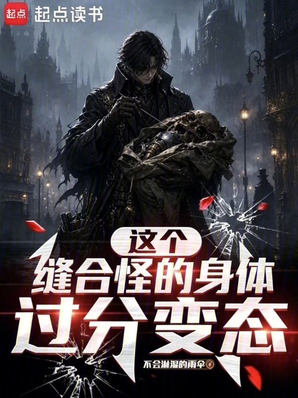 这个缝合怪的身体过分变态在线阅读