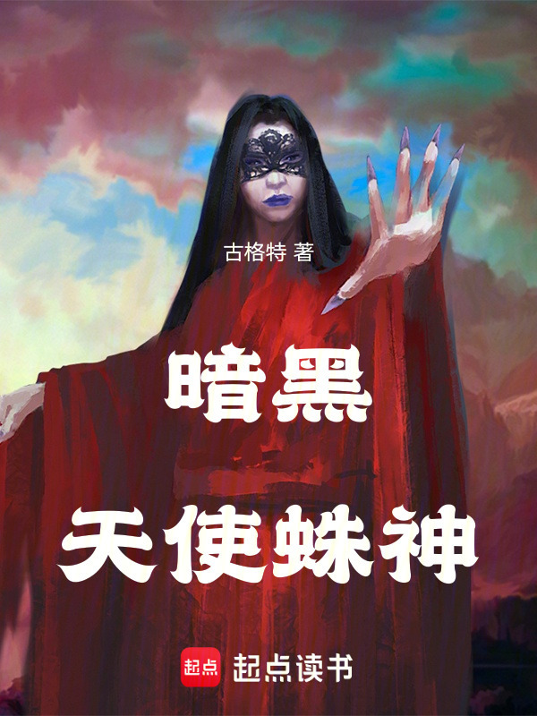 斗罗：明暗双生，蛛神吞罗刹在线阅读