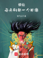 修仙：每天刷新一个机缘在线阅读