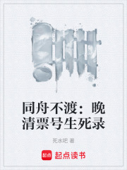 同舟不渡：晚清票号生死录在线阅读