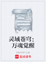 灵域苍穹：万魂觉醒在线阅读
