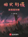 相父别慌，朕真是刘禅在线阅读