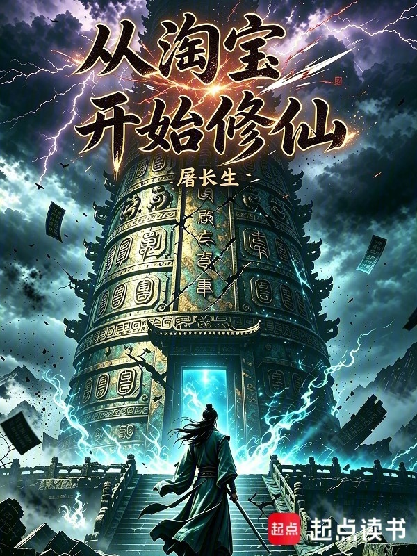 从淘宝开始修仙在线阅读