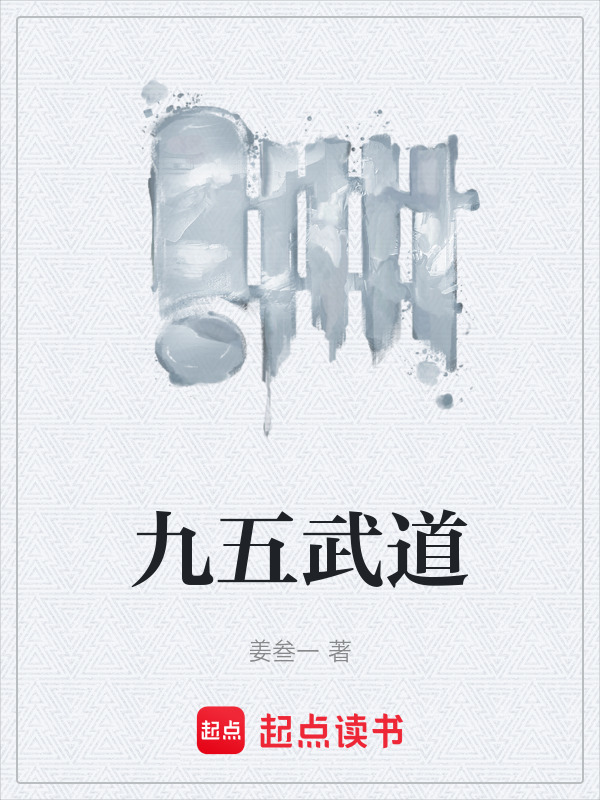 九五武道在线阅读