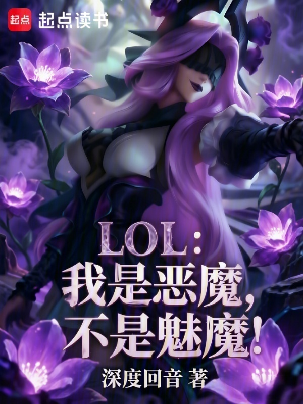 LOL：我是恶魔，不是魅魔！在线阅读
