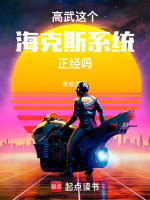 高武：这个海克斯系统正经吗封面