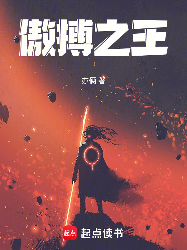 傲搏之王在线阅读