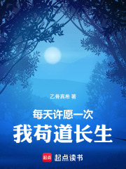 每天许愿一次，我苟道长生在线阅读