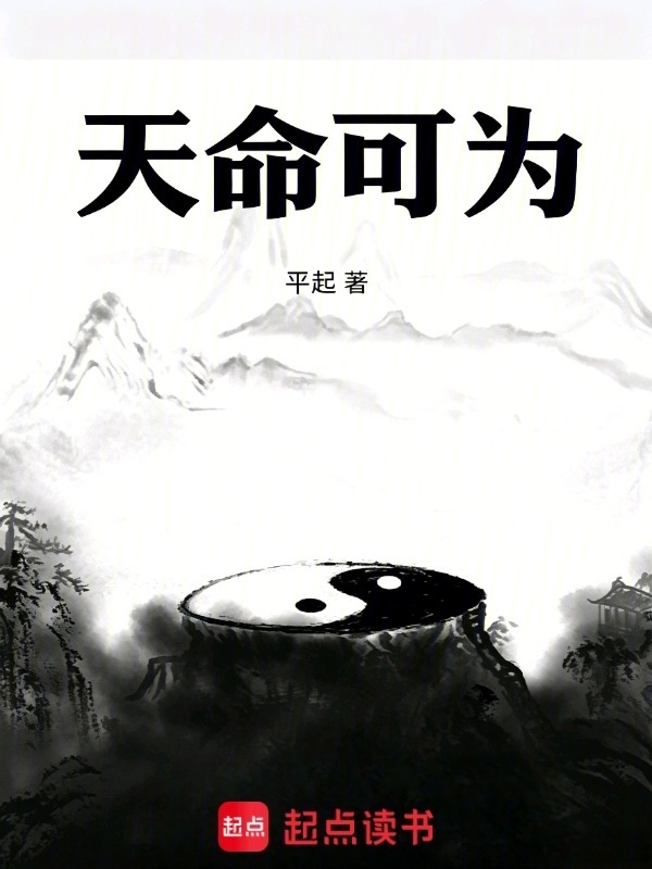 天命可为在线阅读
