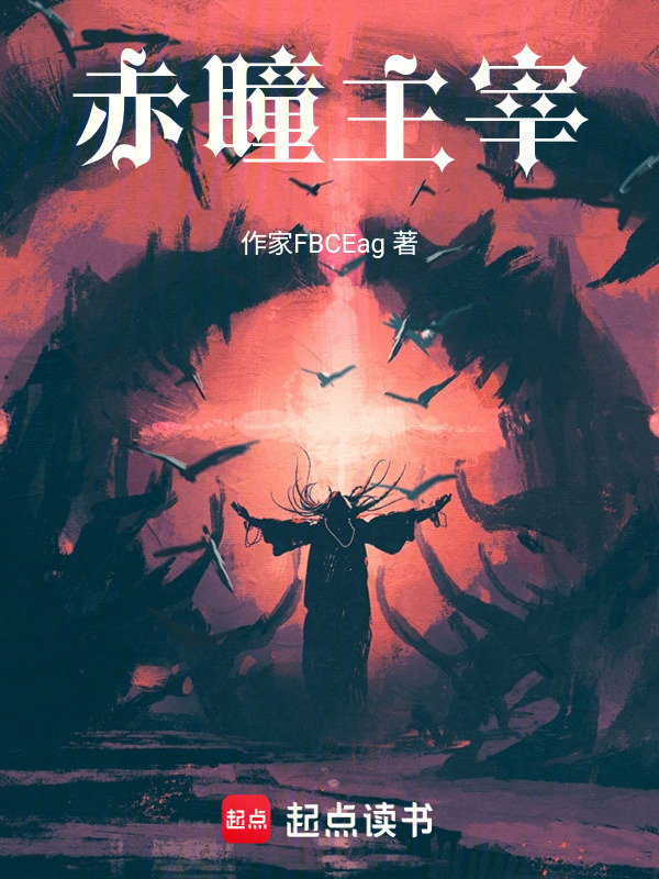 赤瞳主宰在线阅读