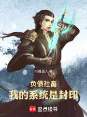 负债社畜：我的系统是封印在线阅读