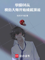 华娱08从模仿大师开始成就顶流封面