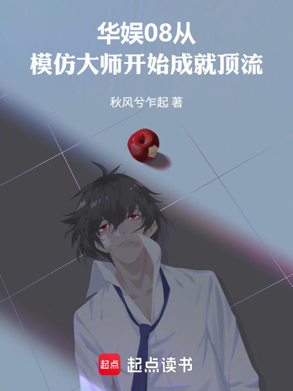 华娱08从模仿大师开始成就顶流在线阅读