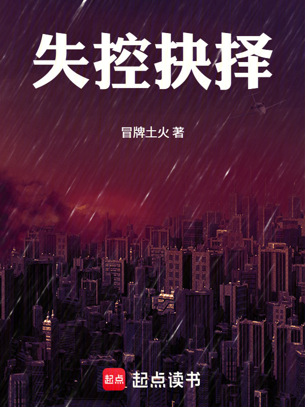 失控抉择在线阅读