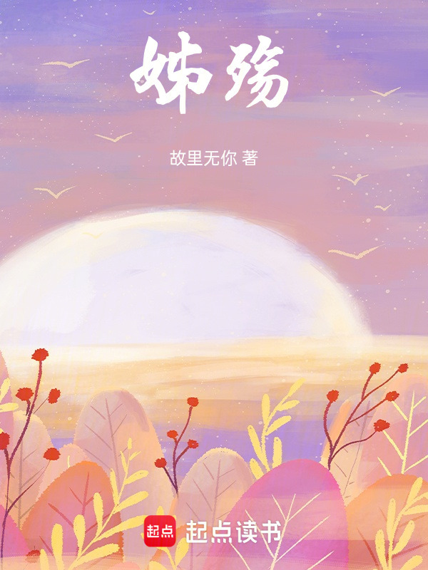 姊殇在线阅读
