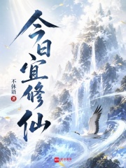 今日宜修仙在线阅读