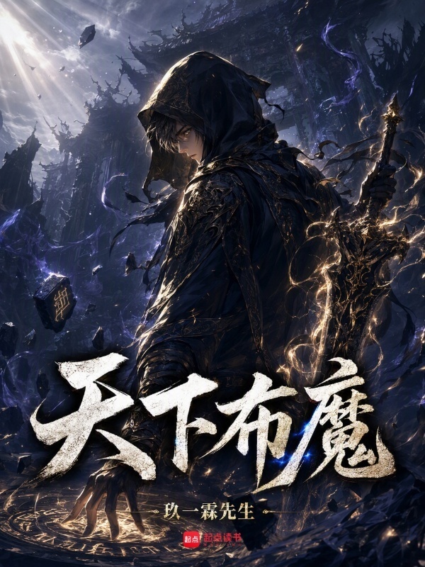 天下布魔在线阅读