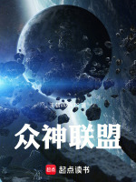 众神联盟最新章节在线阅读