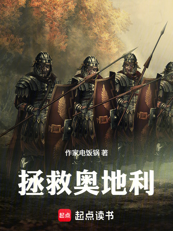拯救奥地利在线阅读