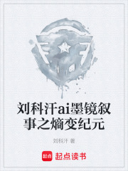 刘科汗ai墨镜叙事之熵变纪元在线阅读