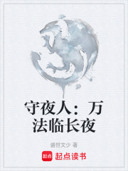 守夜人：万法临长夜在线阅读