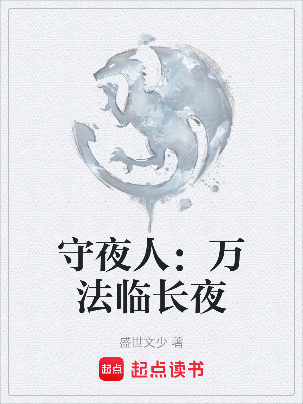 守夜人：万法临长夜在线阅读