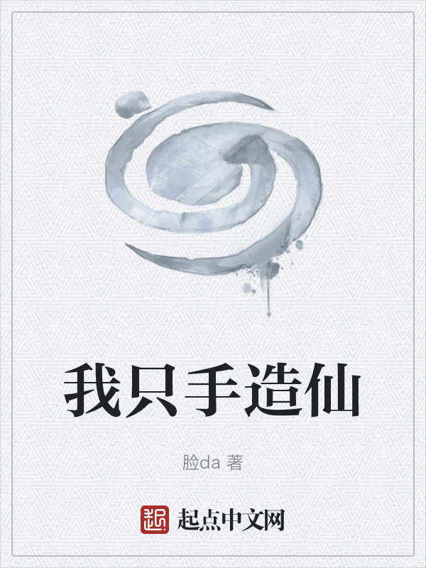 我只手造仙在线阅读