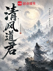 清风道君在线阅读