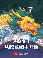 龙君：从蛟龙妨主开始在线阅读