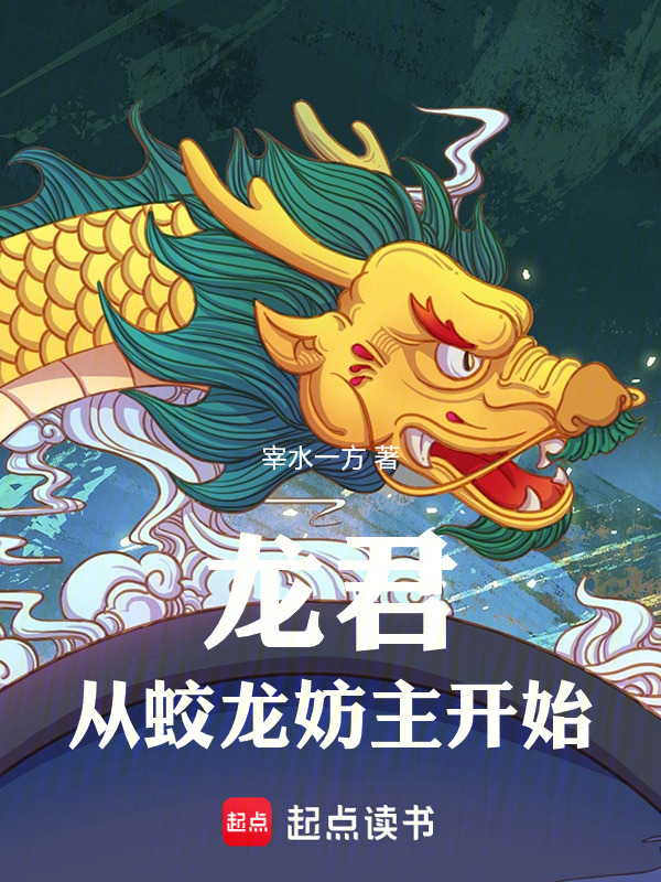 龙君：从蛟龙妨主开始在线阅读
