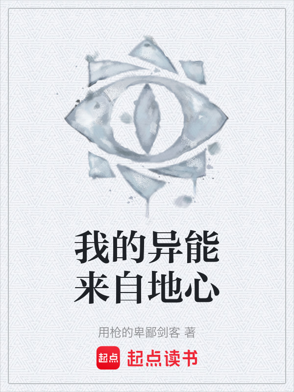 我的异能来自地心在线阅读