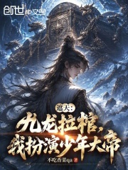 遮天：九龙拉棺，我扮演少年大帝在线阅读
