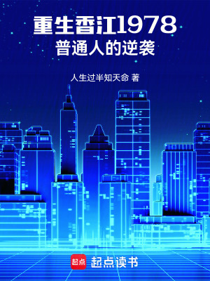 重生香江1978：普通人的逆袭 cover