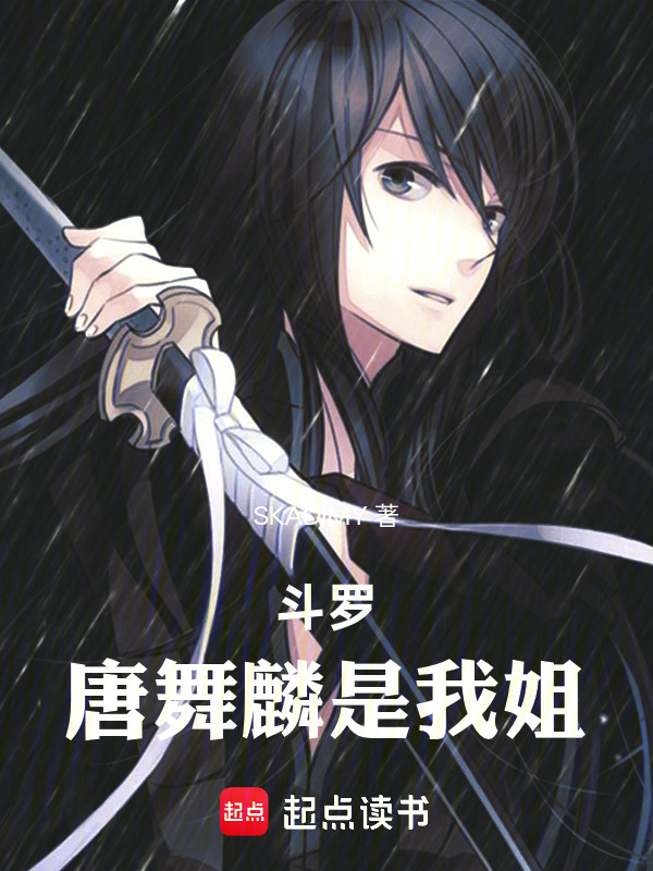 斗罗：唐舞麟是我姐在线阅读