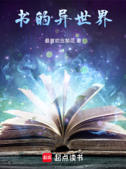 书的异世界在线阅读