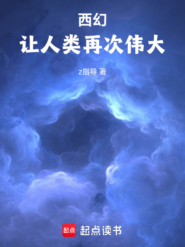 西幻：让人类再次伟大在线阅读