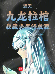 遮天：九龙拉棺，我藏夹层修成源在线阅读
