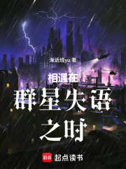相遇在群星失语之时在线阅读