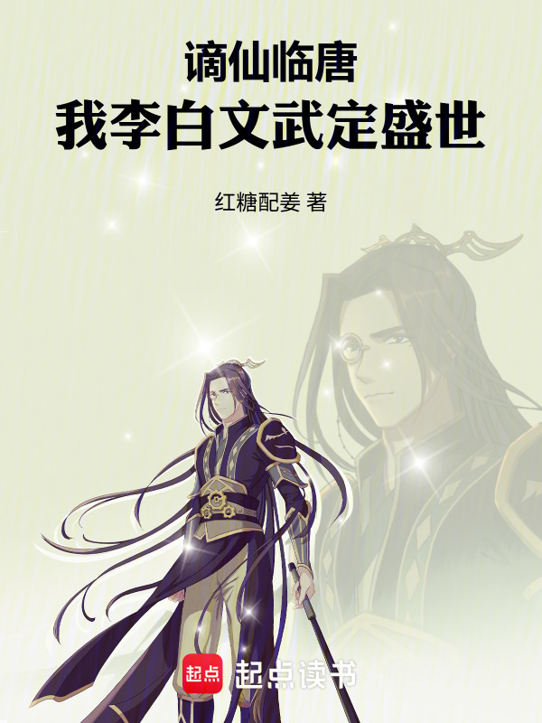 谪仙临唐：我李白文武定盛世在线阅读
