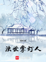 浊世掌灯人在线阅读