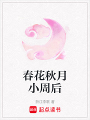春花秋月小周后在线阅读