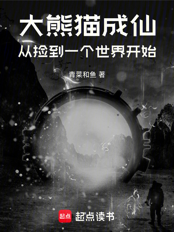大熊猫成仙，从捡到一个世界开始在线阅读