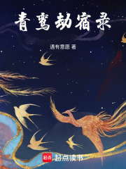 青鸾劫宿录在线阅读