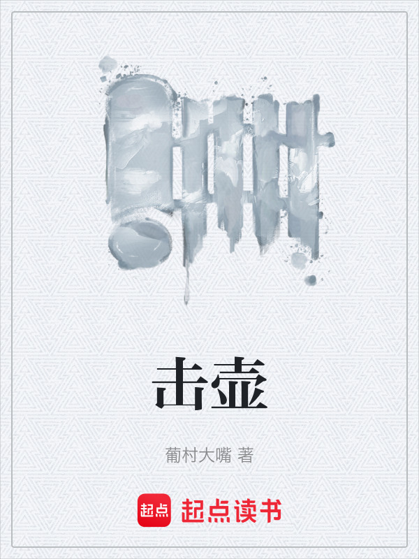 击壶在线阅读