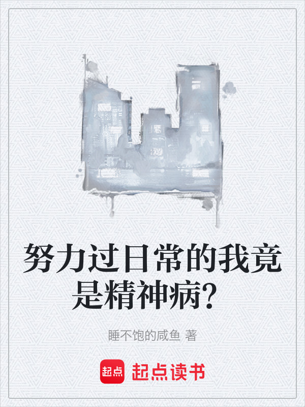 努力过日常的我竟是精神病？在线阅读