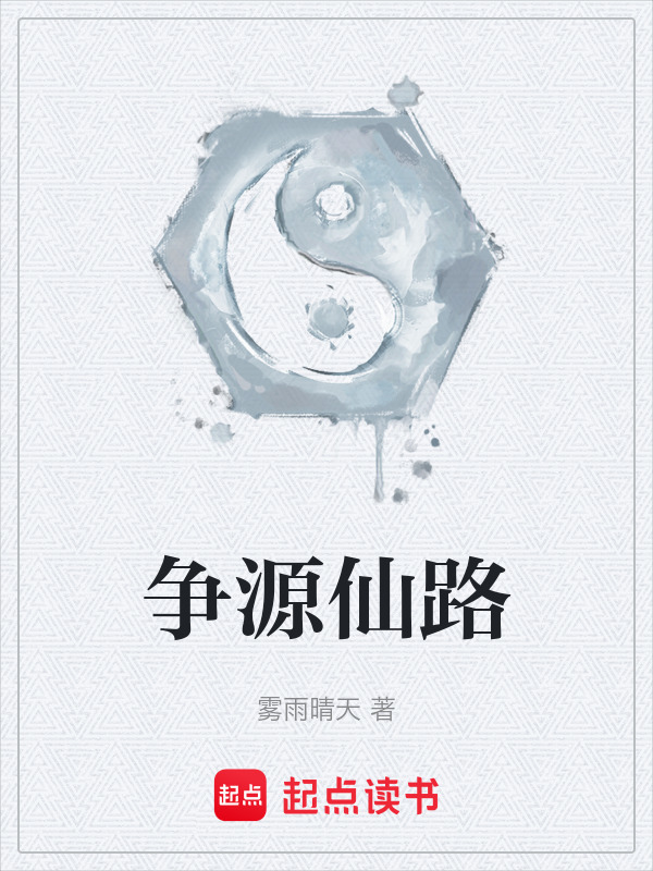 争源仙路在线阅读