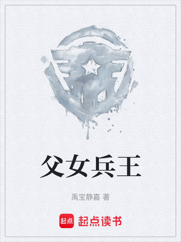 父女兵王在线阅读