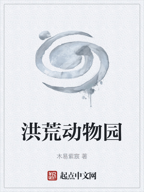 洪荒动物园在线阅读